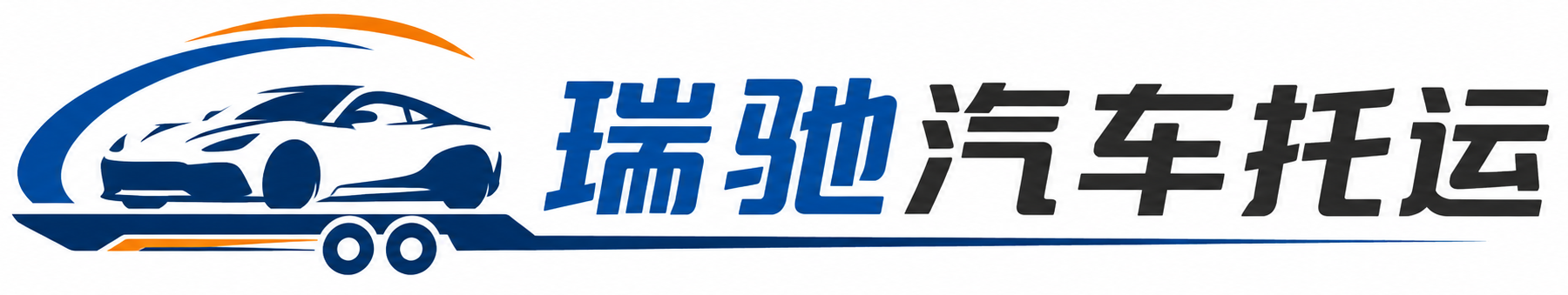 海门区瑞驰｜汽车托运_轿车托运_私家车异地运车_新能源车辆托运